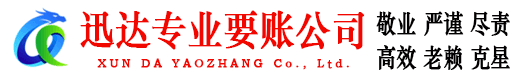 文登讨账公司